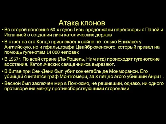 Атака клонов Во второй половине 60-х годов Гизы продолжали переговоры с