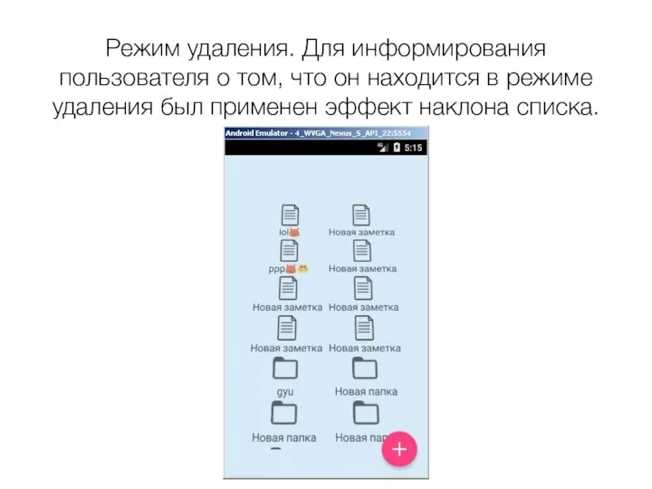 Режим удаления. Для информирования пользователя о том, что он находится в