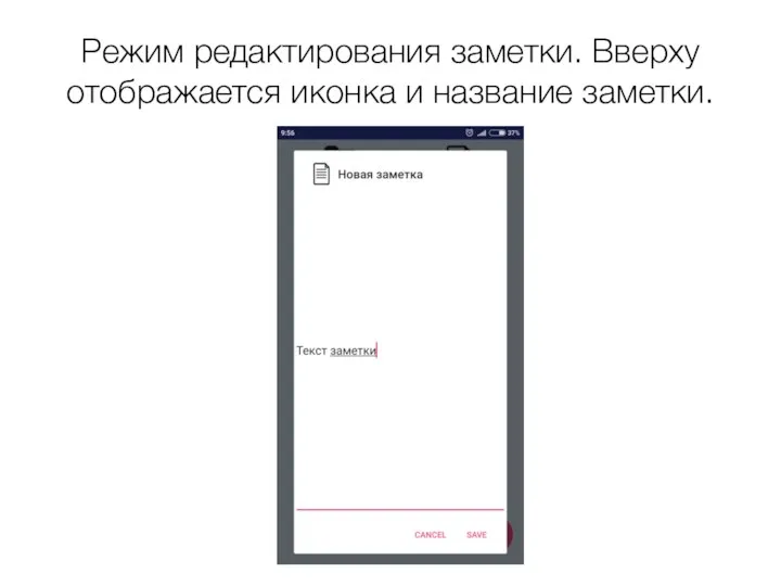 Режим редактирования заметки. Вверху отображается иконка и название заметки.