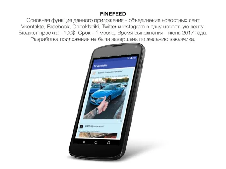 FINEFEED Основная функция данного приложения - объединение новостных лент Vkontakte, Facebook,