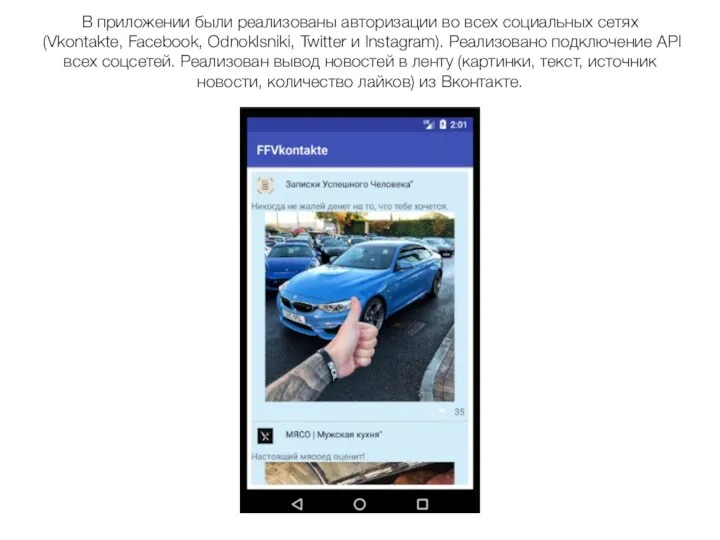 В приложении были реализованы авторизации во всех социальных сетях (Vkontakte, Facebook,