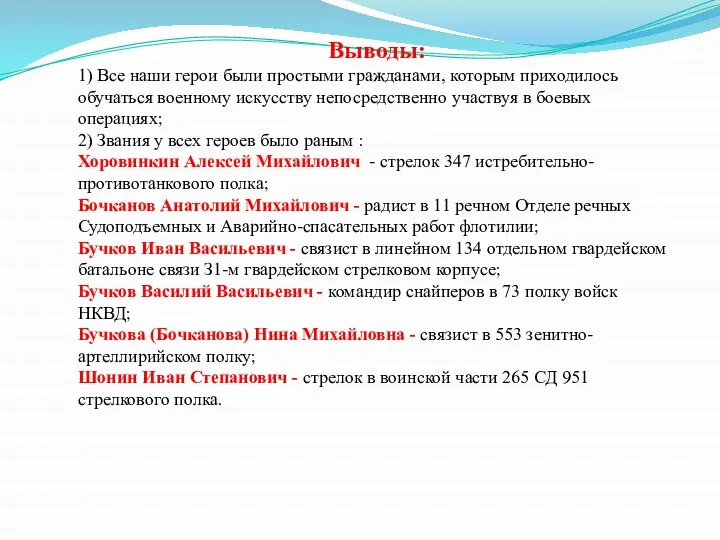 Выводы: 1) Все наши герои были простыми гражданами, которым приходилось обучаться