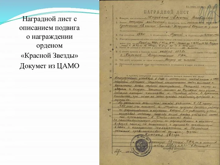 Наградной лист с описанием подвига о награждении орденом «Красной Звезды» Докумет из ЦАМО