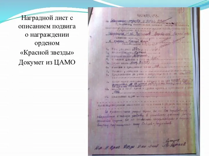 Наградной лист с описанием подвига о награждении орденом «Красной звезды» Докумет из ЦАМО