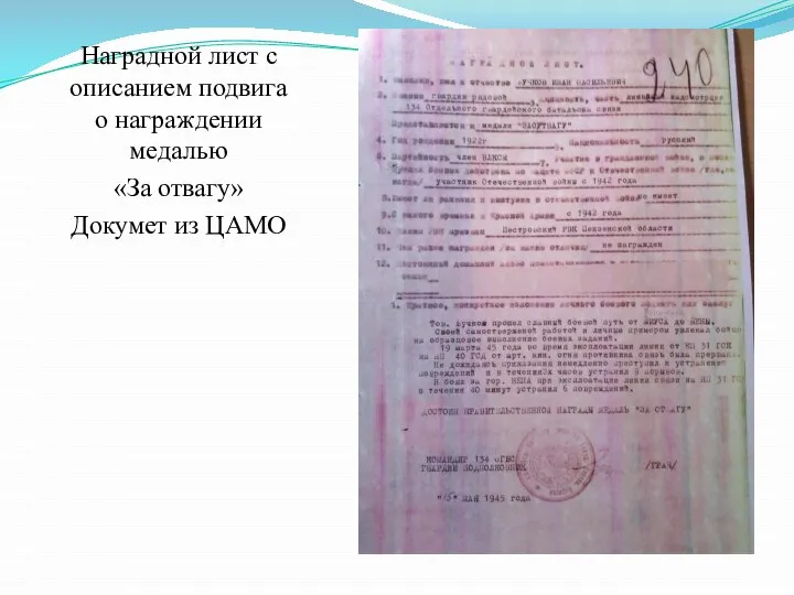 Наградной лист с описанием подвига о награждении медалью «За отвагу» Докумет из ЦАМО