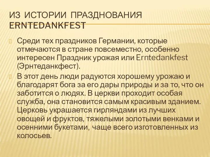 ИЗ ИСТОРИИ ПРАЗДНОВАНИЯ ERNTEDANKFEST Среди тех праздников Германии, которые отмечаются в