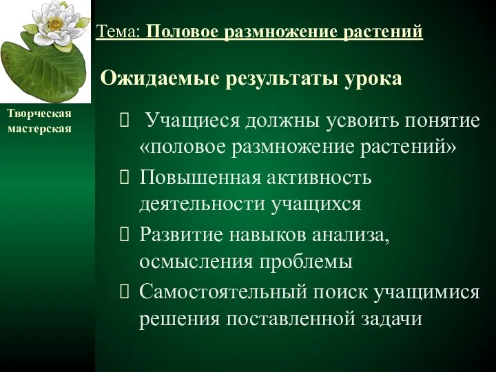 Ожидаемые результаты урока Учащиеся должны усвоить понятие «половое размножение растений» Повышенная