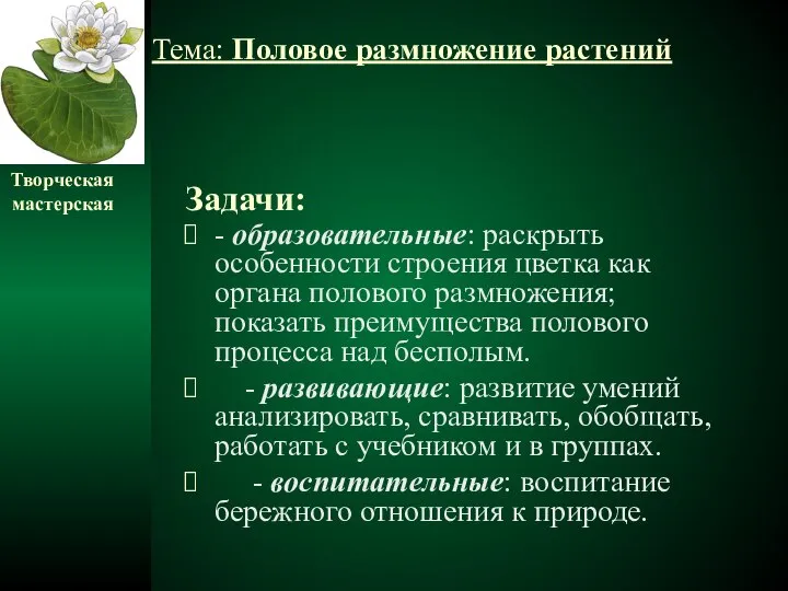 Задачи: - образовательные: раскрыть особенности строения цветка как органа полового размножения;