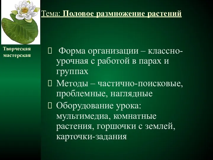 Форма организации – классно-урочная с работой в парах и группах Методы