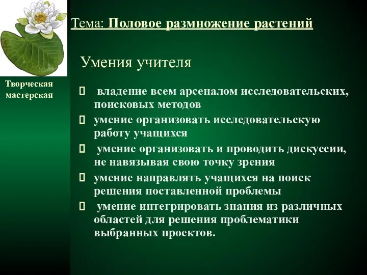 Умения учителя владение всем арсеналом исследовательских, поисковых методов умение организовать исследовательскую