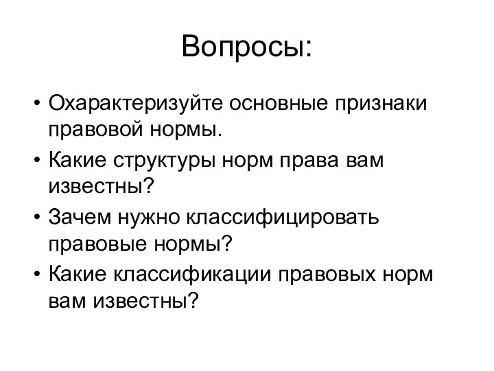 Вопросы: Охарактеризуйте основные признаки правовой нормы. Какие структуры норм права вам