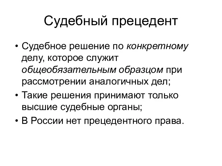 Судебный прецедент Судебное решение по конкретному делу, которое служит общеобязательным образцом