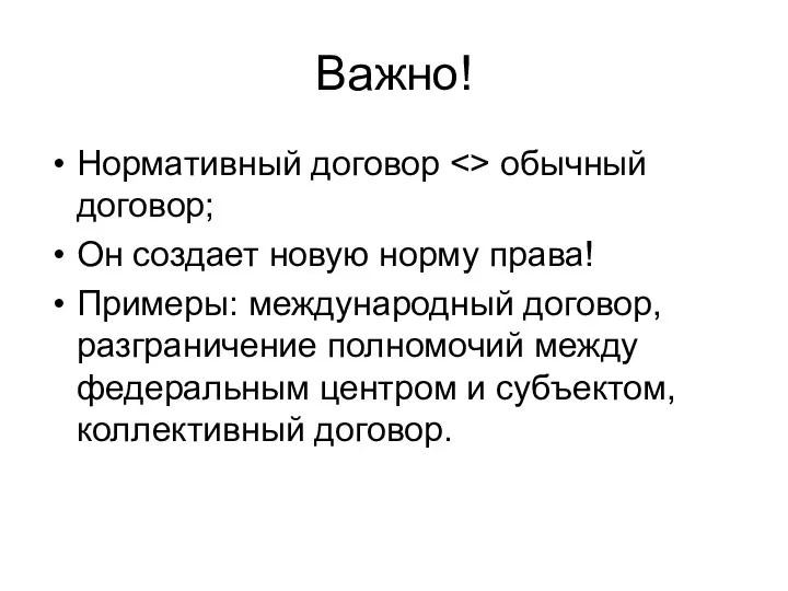 Важно! Нормативный договор обычный договор; Он создает новую норму права! Примеры: