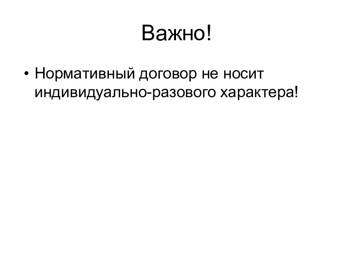 Важно! Нормативный договор не носит индивидуально-разового характера!