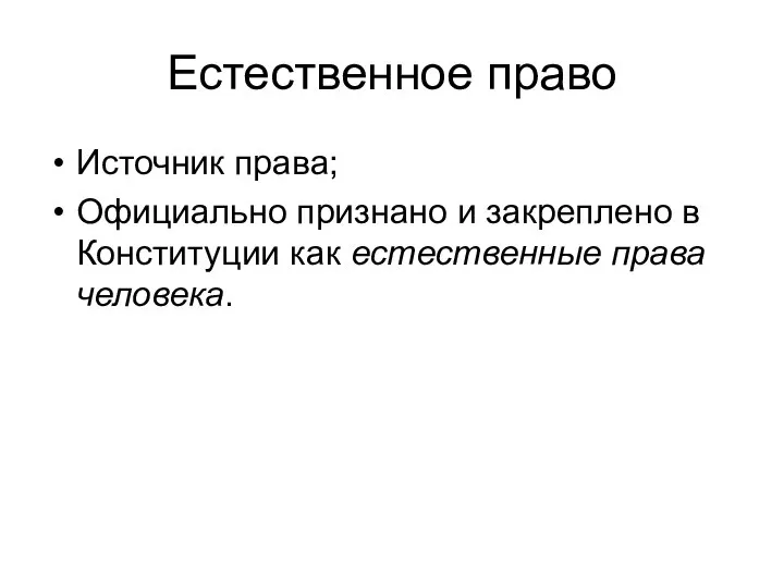 Естественное право Источник права; Официально признано и закреплено в Конституции как естественные права человека.