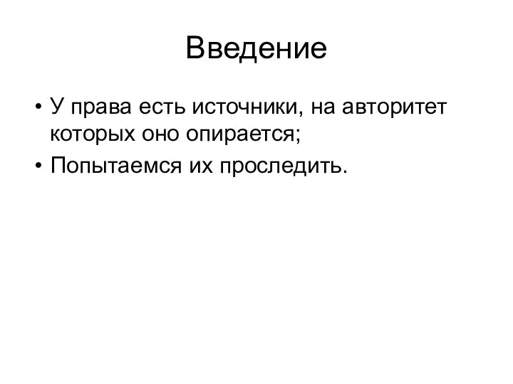 Введение У права есть источники, на авторитет которых оно опирается; Попытаемся их проследить.