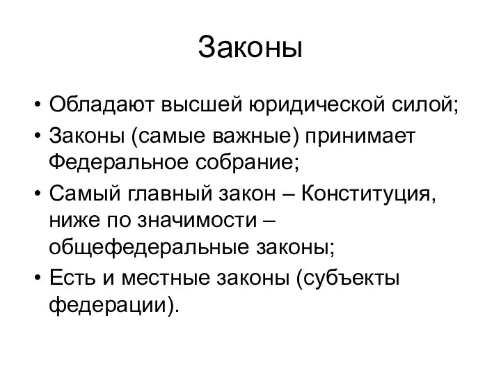 Законы Обладают высшей юридической силой; Законы (самые важные) принимает Федеральное собрание;