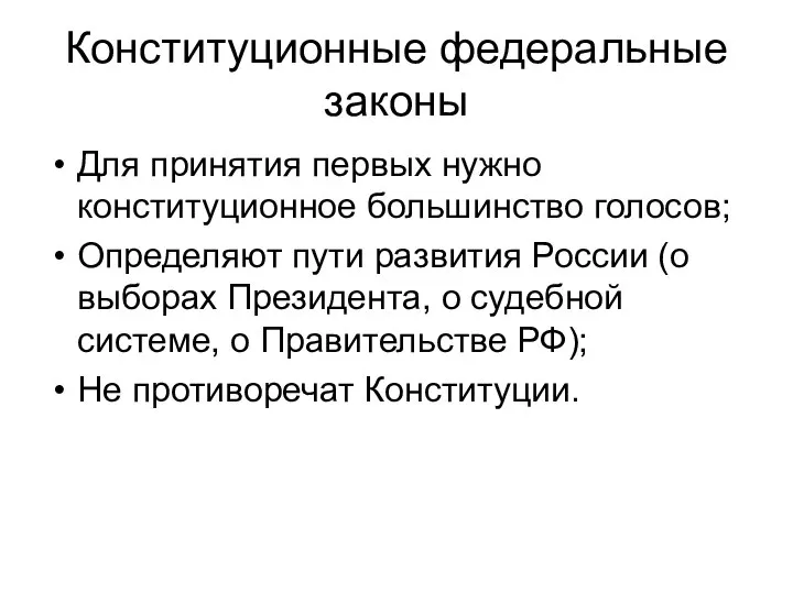 Конституционные федеральные законы Для принятия первых нужно конституционное большинство голосов; Определяют