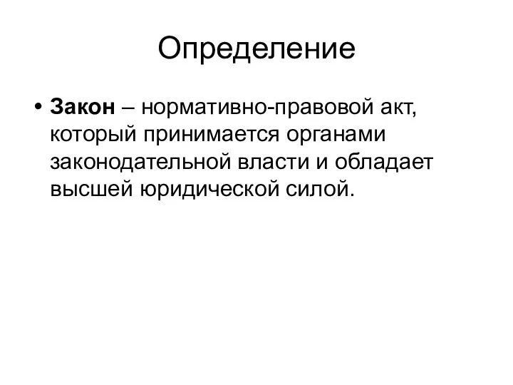 Определение Закон – нормативно-правовой акт, который принимается органами законодательной власти и обладает высшей юридической силой.