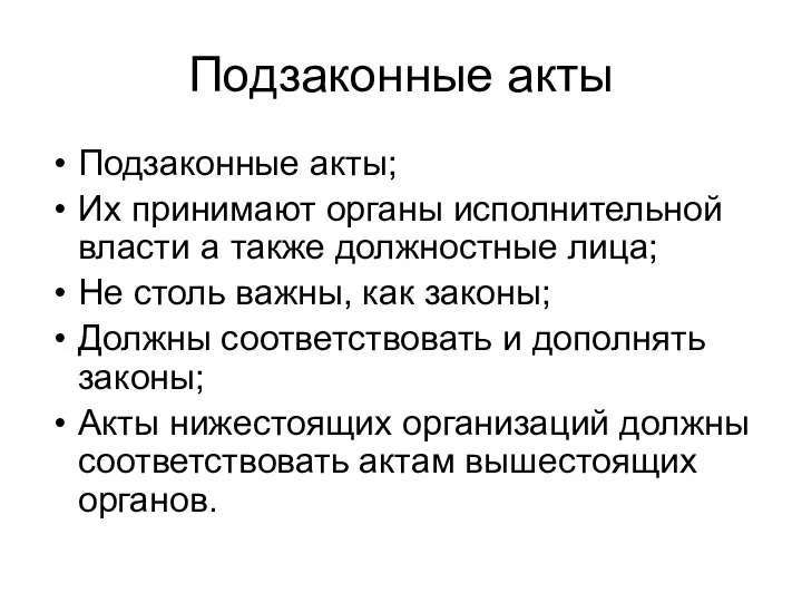 Подзаконные акты Подзаконные акты; Их принимают органы исполнительной власти а также