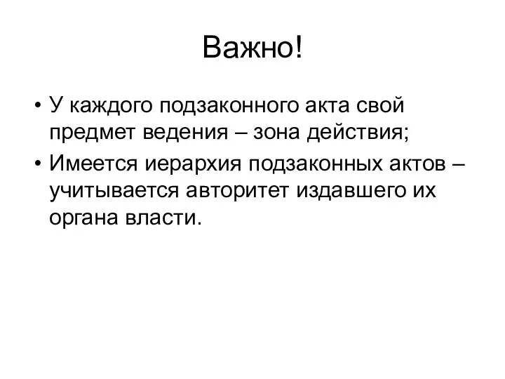 Важно! У каждого подзаконного акта свой предмет ведения – зона действия;