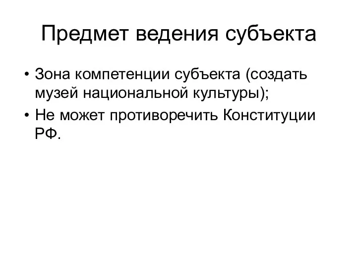 Предмет ведения субъекта Зона компетенции субъекта (создать музей национальной культуры); Не может противоречить Конституции РФ.