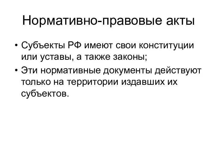 Нормативно-правовые акты Субъекты РФ имеют свои конституции или уставы, а также