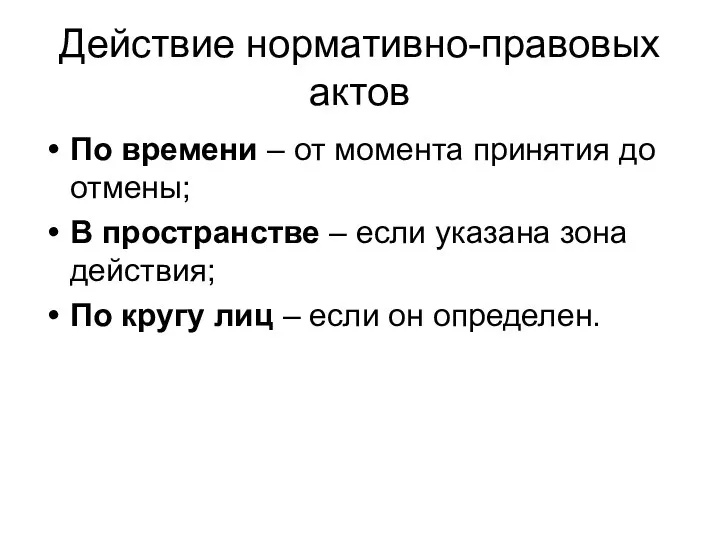 Действие нормативно-правовых актов По времени – от момента принятия до отмены;