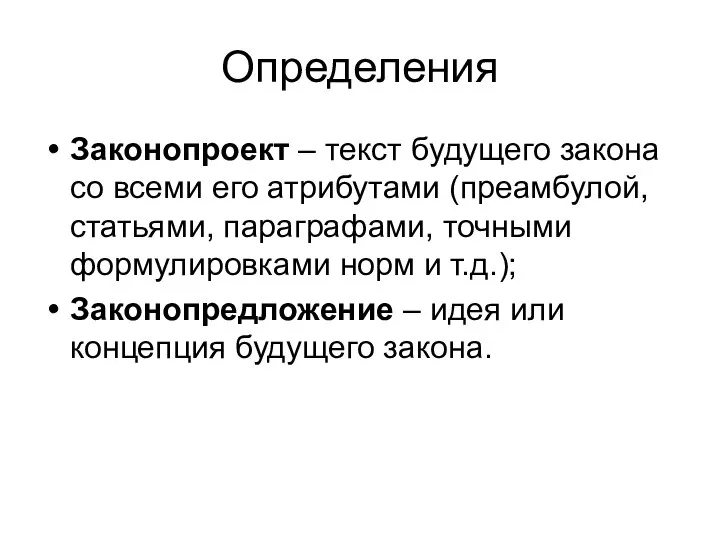 Определения Законопроект – текст будущего закона со всеми его атрибутами (преамбулой,