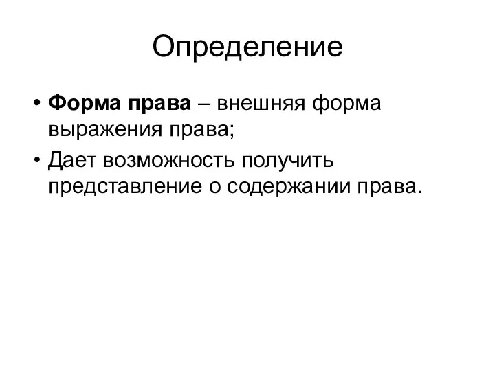 Определение Форма права – внешняя форма выражения права; Дает возможность получить представление о содержании права.