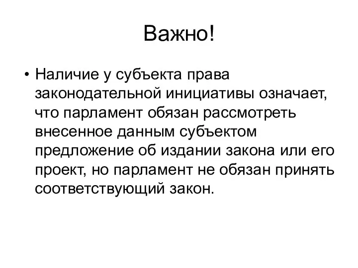 Важно! Наличие у субъекта права законодательной инициативы означает, что парламент обязан