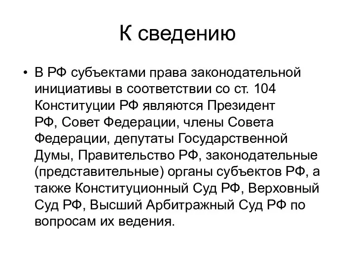 К сведению В РФ субъектами права законодательной инициативы в соответствии со