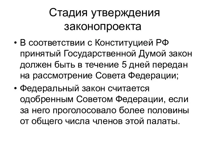 Стадия утверждения законопроекта В соответствии с Конституцией РФ принятый Государственной Думой