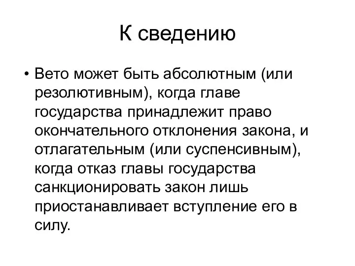 К сведению Вето может быть абсолютным (или резолютивным), когда главе государства