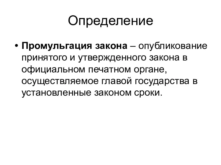 Определение Промульгация закона – опубликование принятого и утвержденного закона в официальном