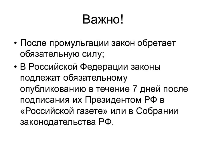 Важно! После промульгации закон обретает обязательную силу; В Российской Федерации законы