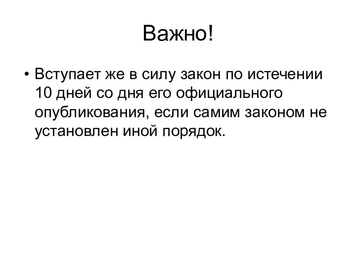 Важно! Вступает же в силу закон по истечении 10 дней со