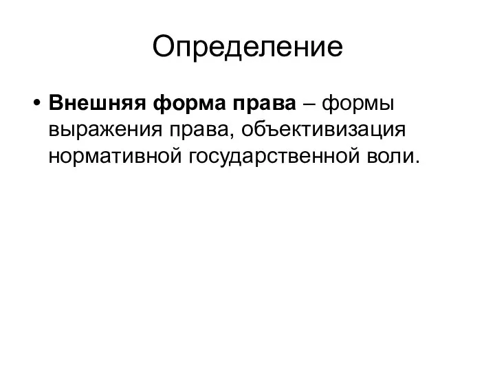 Определение Внешняя форма права – формы выражения права, объективизация нормативной государственной воли.