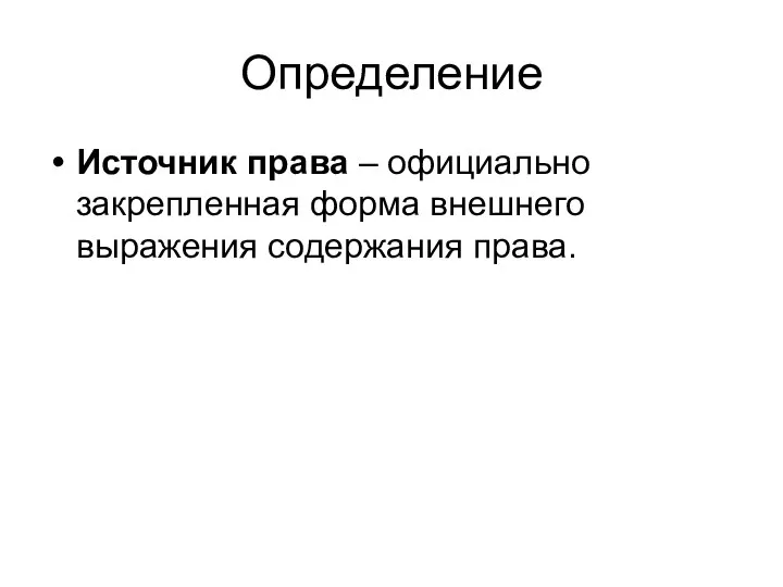 Определение Источник права – официально закрепленная форма внешнего выражения содержания права.