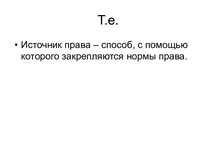 Т.е. Источник права – способ, с помощью которого закрепляются нормы права.