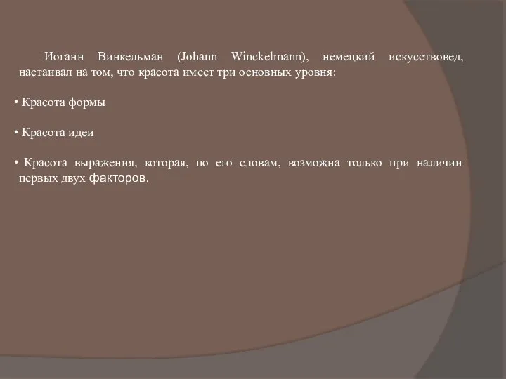 Иоганн Винкельман (Johann Winckelmann), немецкий искусствовед, настаивал на том, что красота