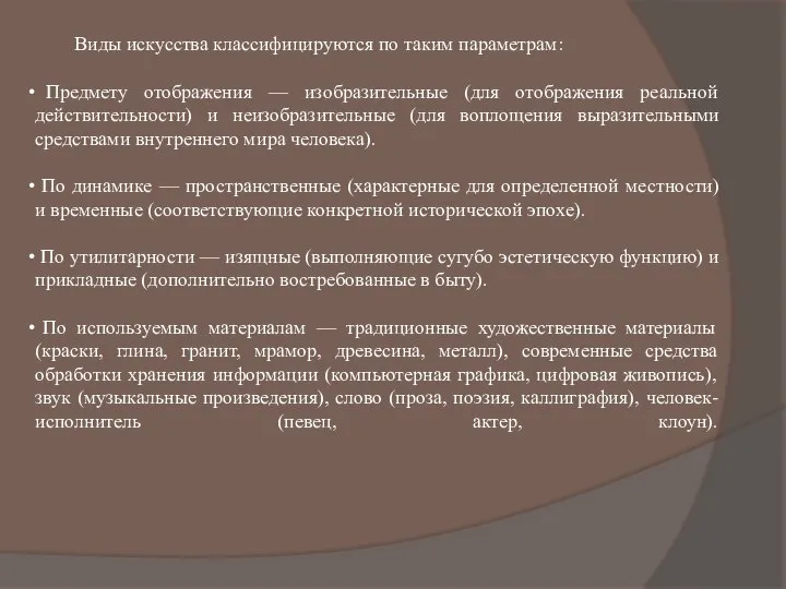 Виды искусства классифицируются по таким параметрам: Предмету отображения — изобразительные (для