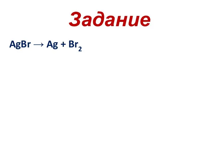 Задание AgBr → Ag + Br2