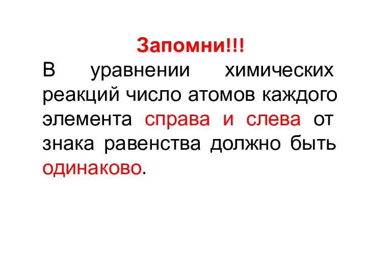 Запомни!!! В уравнении химических реакций число атомов каждого элемента справа и