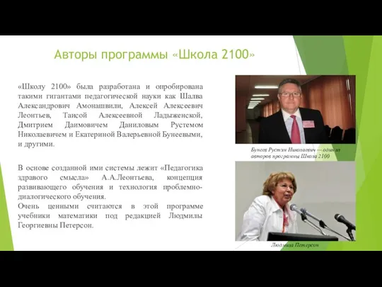 Авторы программы «Школа 2100» «Школу 2100» была разработана и опробирована такими