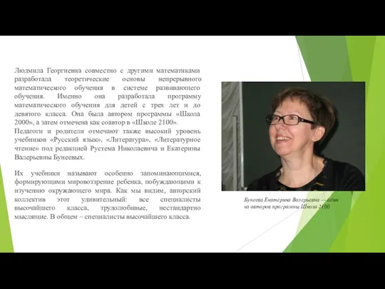 Людмила Георгиевна совместно с другими математиками разработала теоретические основы непрерывного математического