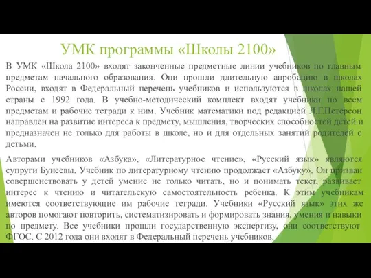 УМК программы «Школы 2100» В УМК «Школа 2100» входят законченные предметные