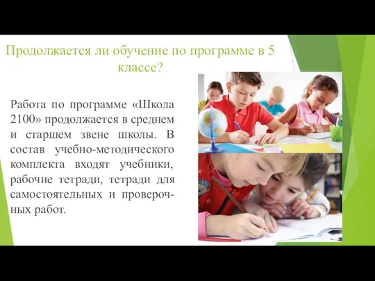 Продолжается ли обучение по программе в 5 классе? Работа по программе