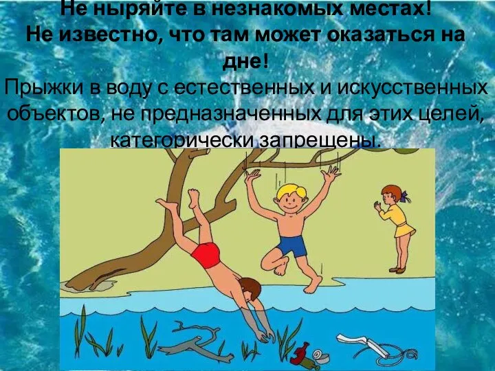 Не ныряйте в незнакомых местах! Не известно, что там может оказаться