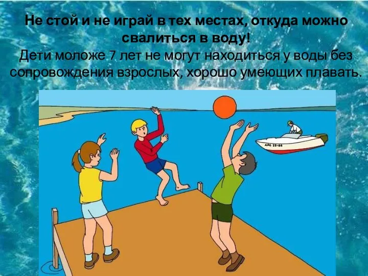 Не стой и не играй в тех местах, откуда можно свалиться